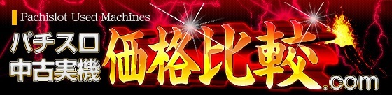 パチスロ中古実機価格比較.com